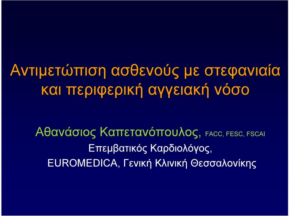 Καπετανόπουλος Καπετανόπουλος, FACC, FESC,