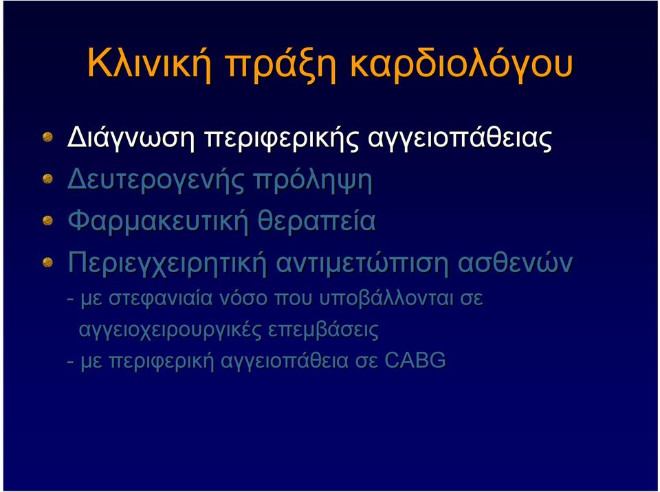 αντιμετώπιση ασθενών - με στεφανιαία νόσο που υποβάλλονται σε