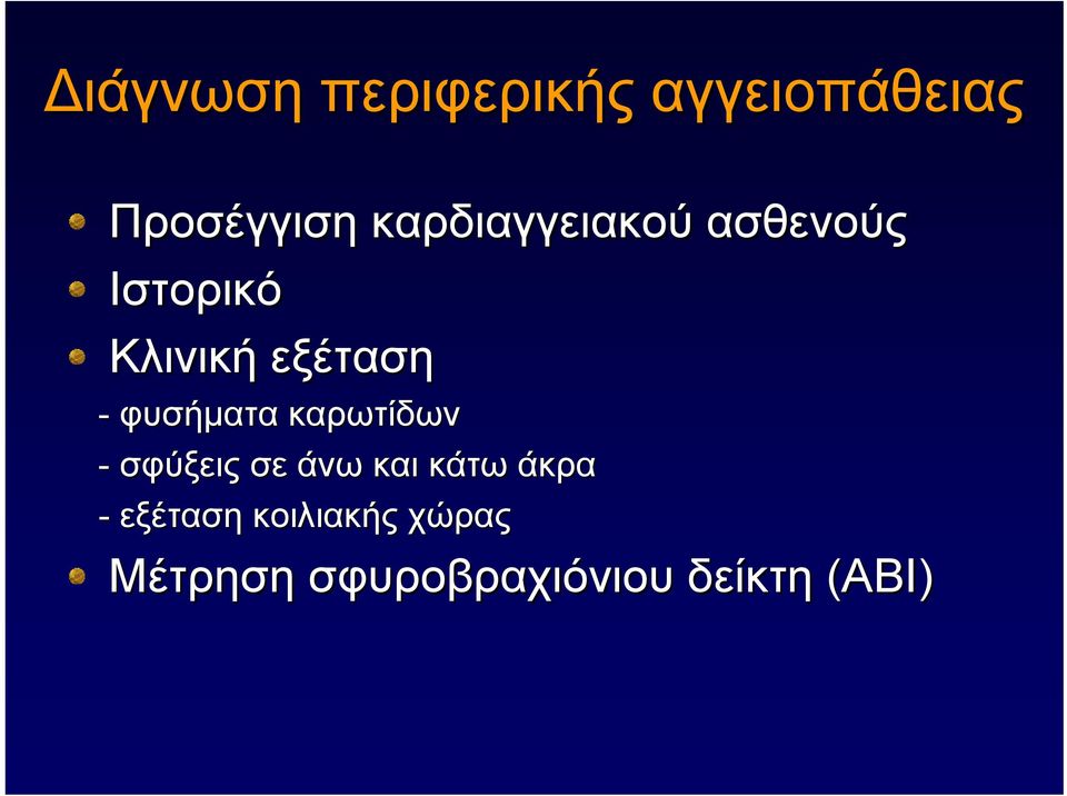 φυσήματα καρωτίδων - σφύξεις σε άνω και κάτω άκρα -