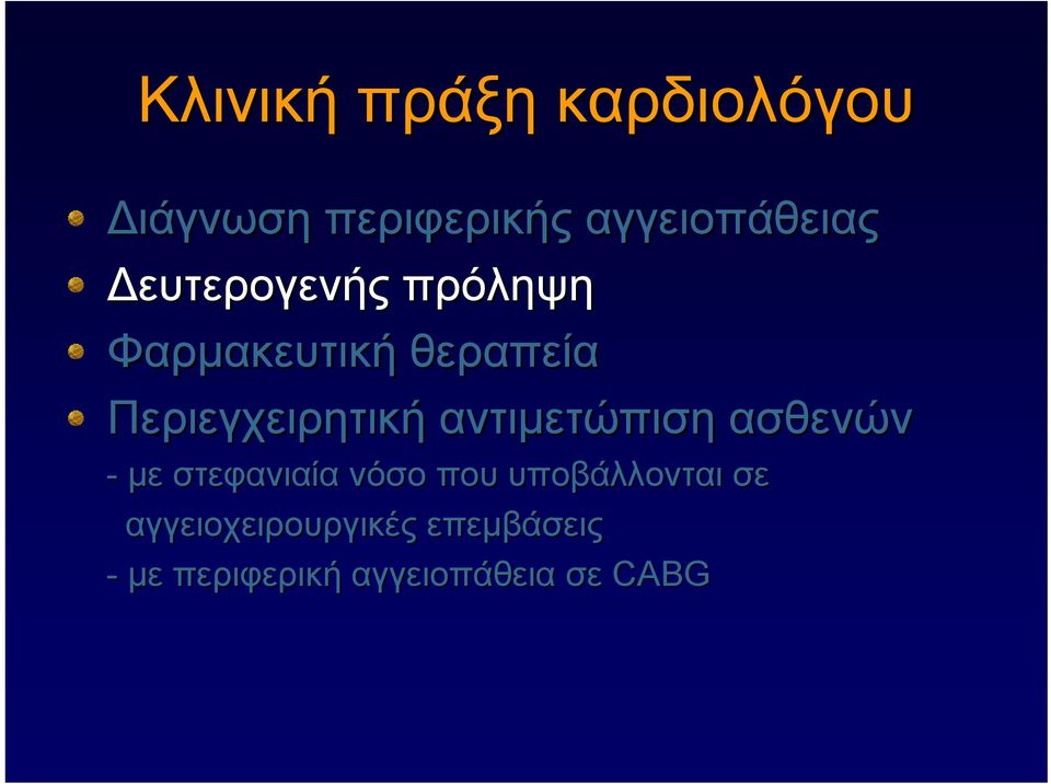 αντιμετώπιση ασθενών - με στεφανιαία νόσο που υποβάλλονται σε