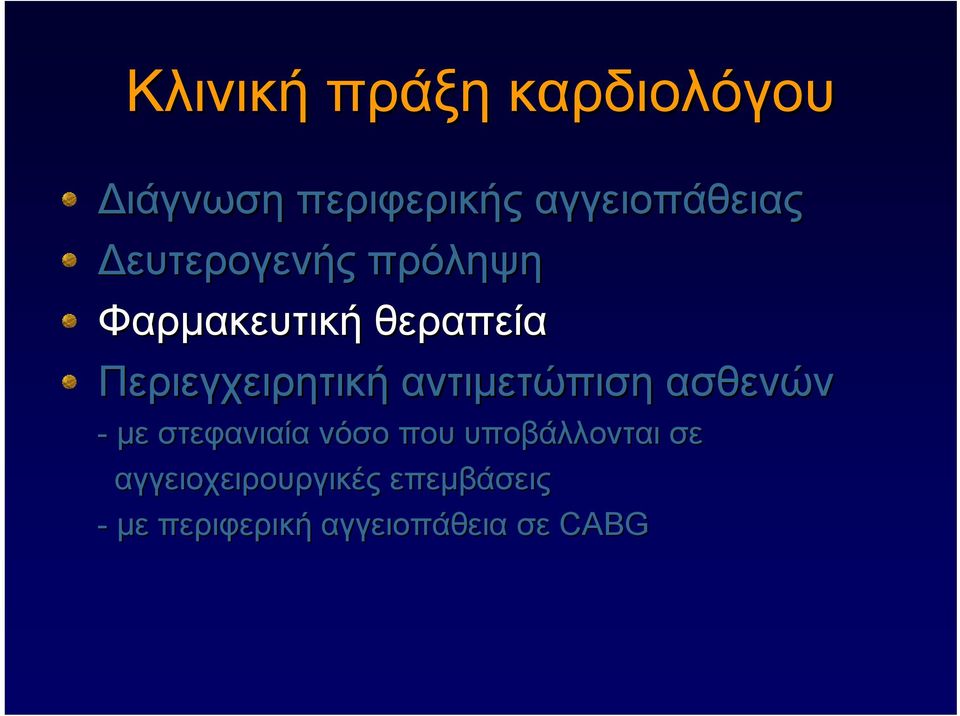αντιμετώπιση ασθενών - με στεφανιαία νόσο που υποβάλλονται σε