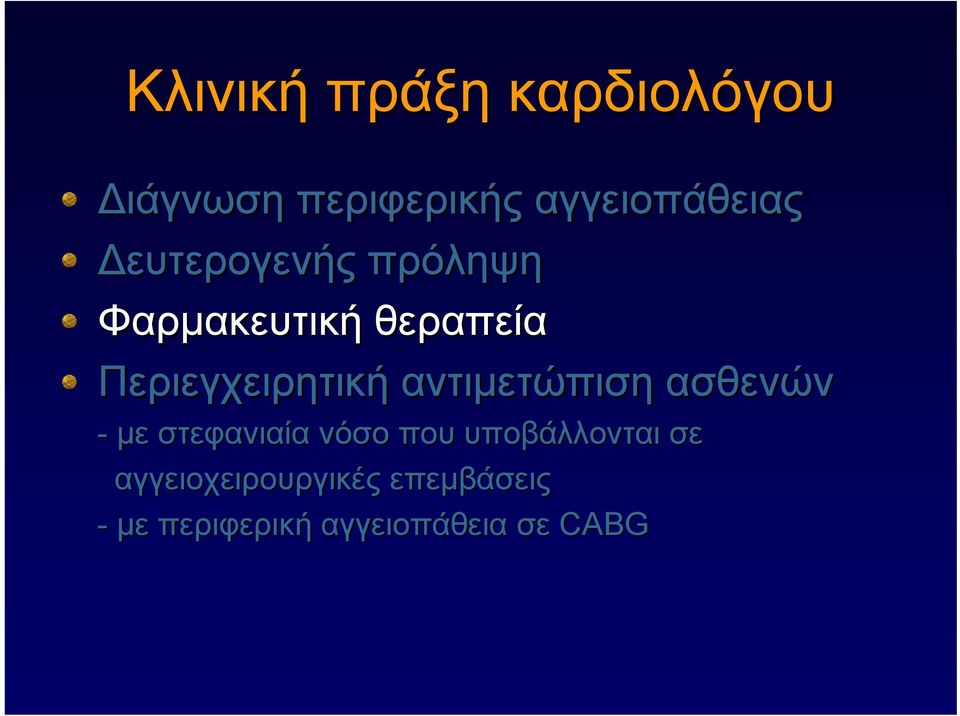 αντιμετώπιση ασθενών - με στεφανιαία νόσο που υποβάλλονται σε