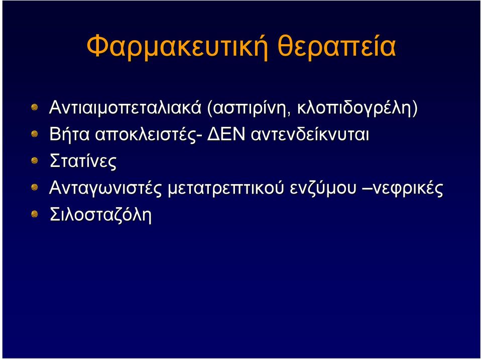 αποκλειστές- ΕΝ αντενδείκνυται Στατίνες