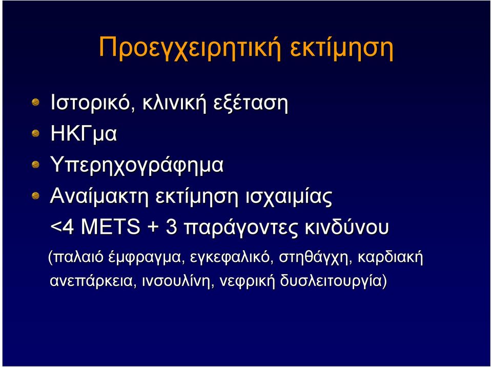 3 παράγοντες κινδύνου (παλαιό έμφραγμα, εγκεφαλικό,