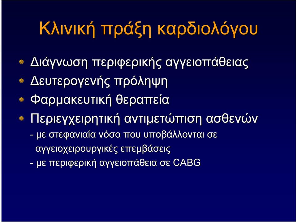 αντιμετώπιση ασθενών - με στεφανιαία νόσο που υποβάλλονται σε