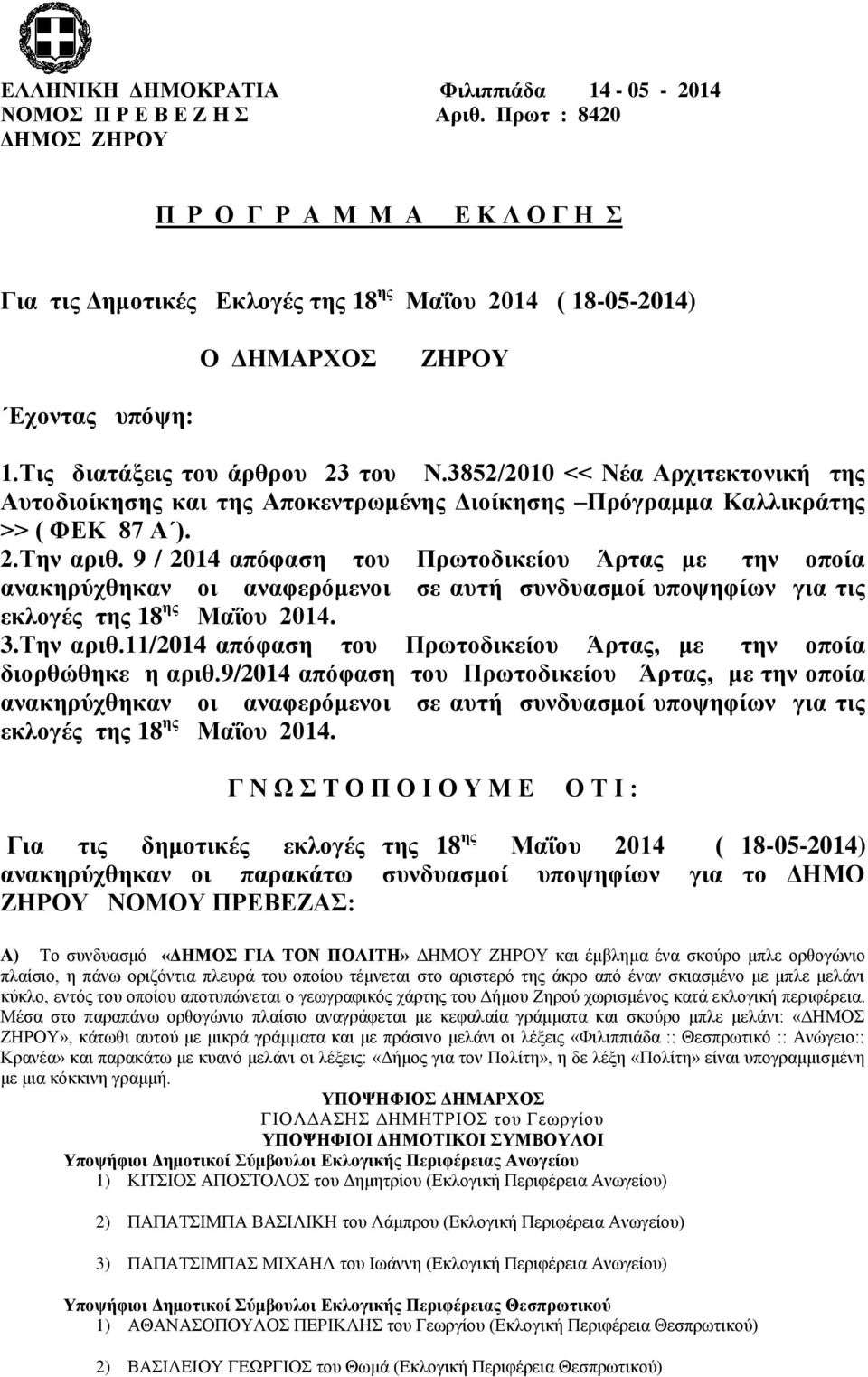 3852/2010 << Νέα Αξρηηεθηνληθή ηεο Απηνδηνίθεζεο θαη ηεο Απνθεληξσκέλεο Γηνίθεζεο Πξόγξακκα Καιιηθξάηεο >> ( ΦΔΚ 87 Α ). 2.Σελ αξηζ.