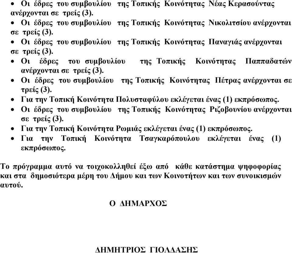 Οη έδξεο ηνπ ζπκβνπιίνπ ηεο Σνπηθήο Κνηλόηεηαο Πέηξαο αλέξρνληαη ζε ηξείο (3). Γηα ηελ Σνπηθή Κνηλόηεηα Πνιπζηαθύινπ εθιέγεηαη έλαο (1) εθπξόζσπνο.