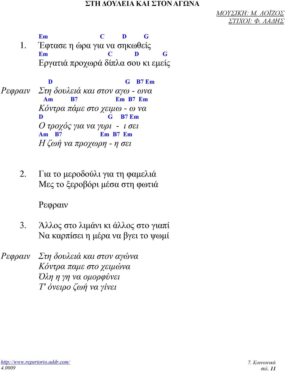 πάµε στο χειµω - ω να D G B7 Em Ο τροχός για να γυρι - ι σει Am B7 Em B7 Em Η ζωή να προχωρη - η σει 2.