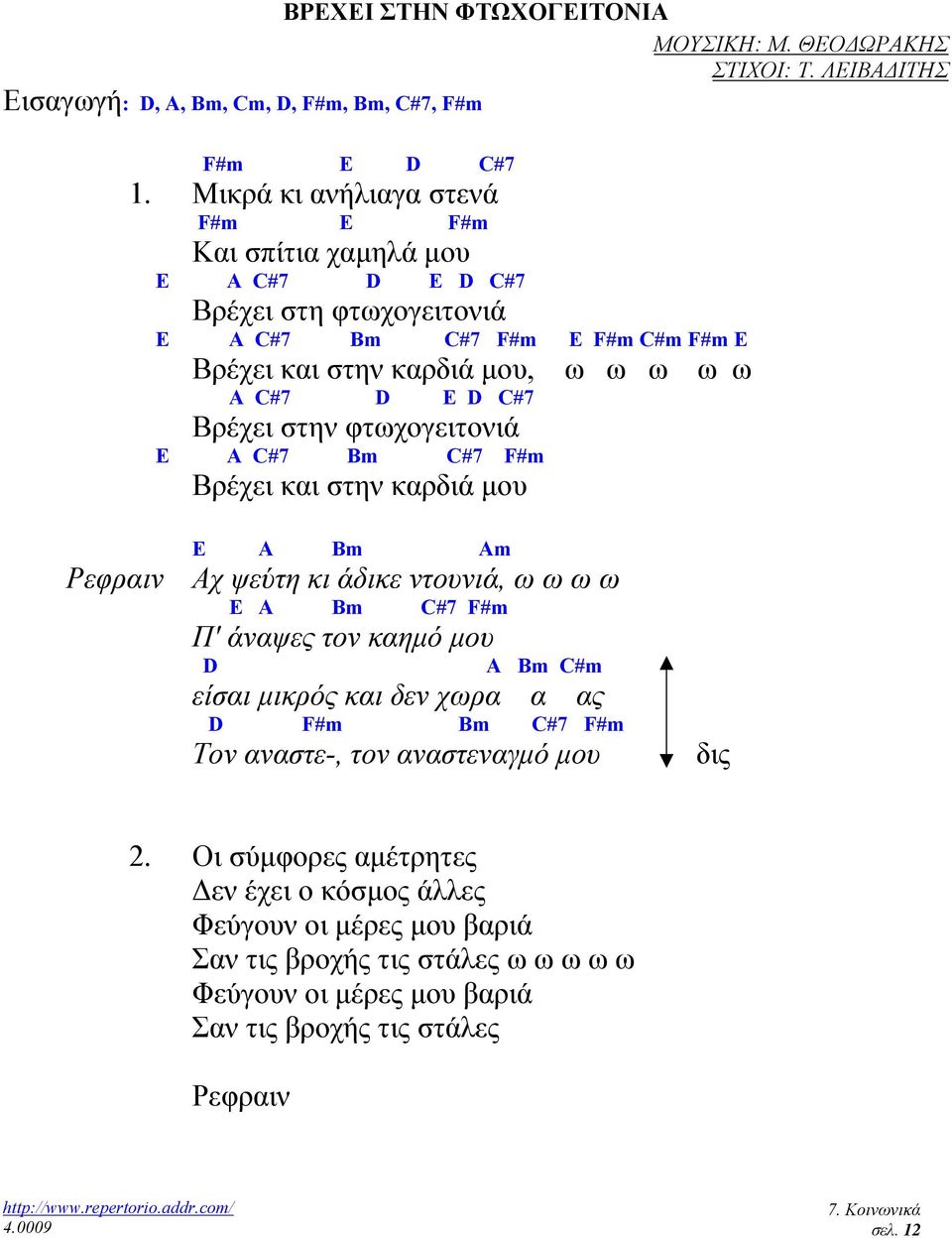 Βρέχει στην φτωχογειτονιά E A C#7 Bm C#7 F#m Βρέχει και στην καρδιά µου E A Bm Am Ρεφραιν Αχ ψεύτη κι άδικε ντουνιά, ω ω ω ω E A Bm C#7 F#m Π' άναψες τον καηµό µου D A Bm C#m είσαι µικρός