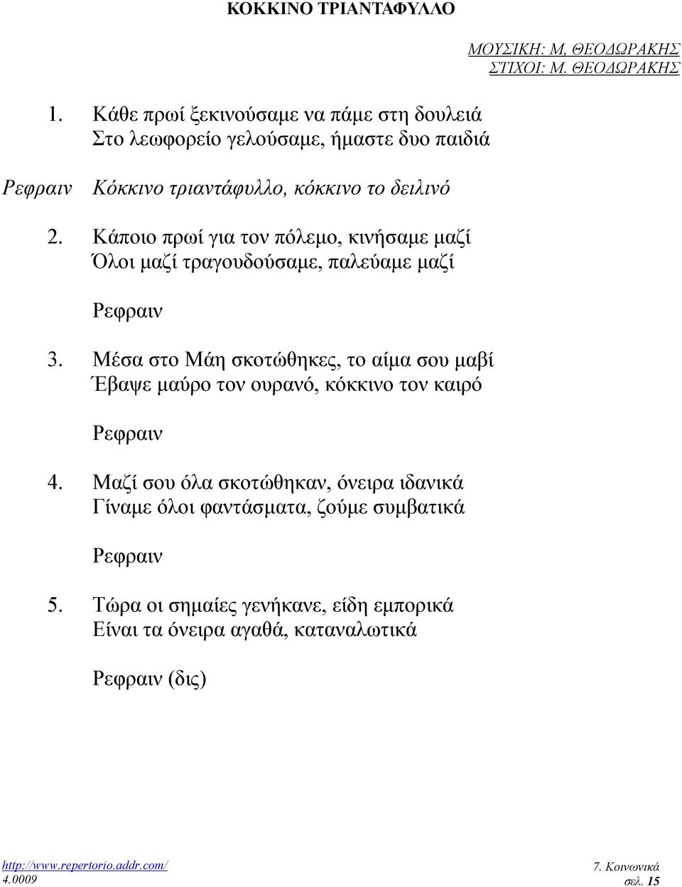 Κάποιο πρωί για τον πόλεµο, κινήσαµε µαζί Όλοι µαζί τραγουδούσαµε, παλεύαµε µαζί Ρεφραιν 3.