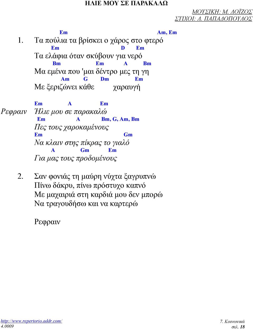 Em Με ξεριζώνει κάθε χαραυγή Em A Em Ρεφραιν Ήλιε µου σε παρακαλώ Em A Bm, G, Am, Bm Πες τους χαροκαµένους Em Gm Να κλαιν στης πίκρας