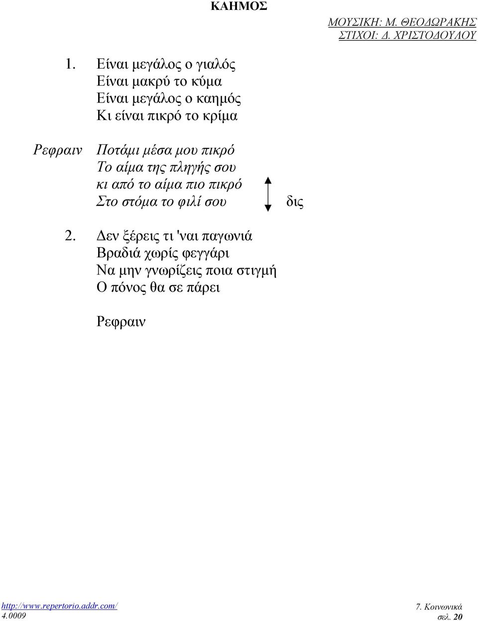 Ρεφραιν Ποτάµι µέσα µου πικρό Το αίµα της πληγής σου κι από το αίµα πιο πικρό Στο στόµα το