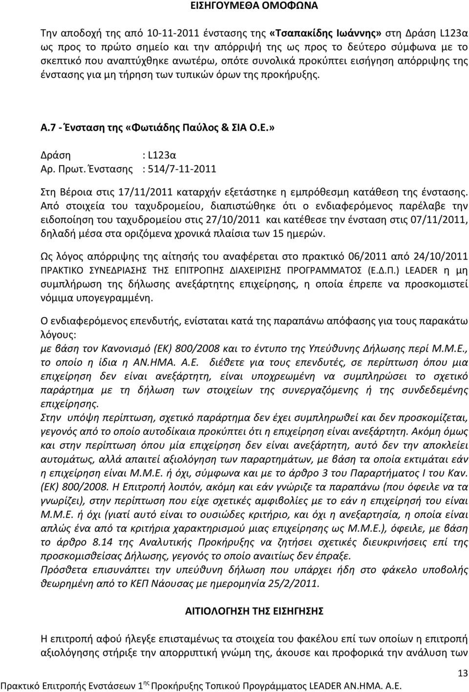 Ένστασης : 514/7 11 2011 Στη Βέροια στις 17/11/2011 καταρχήν εξετάστηκε η εμπρόθεσμη κατάθεση της ένστασης.