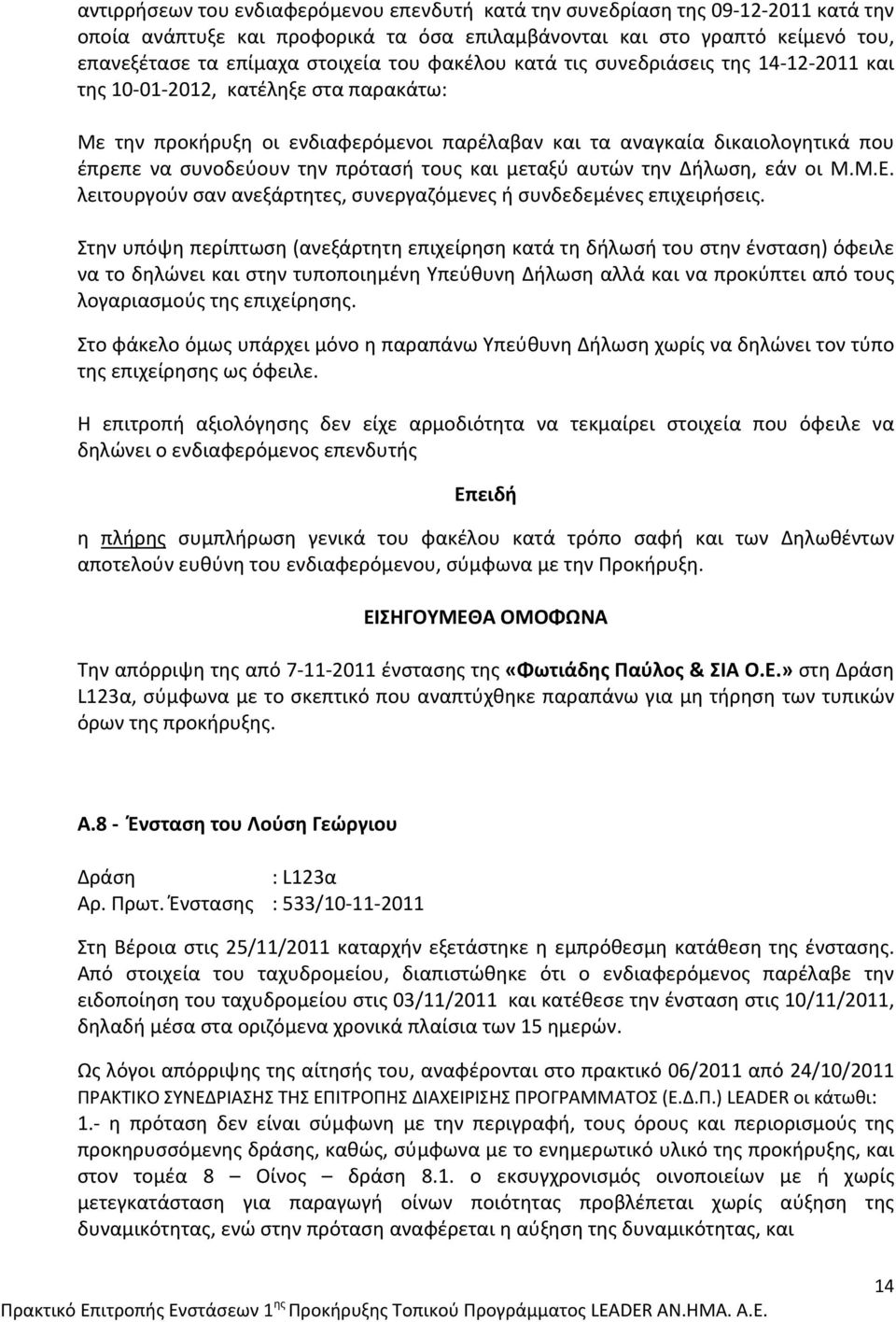 πρότασή τους και μεταξύ αυτών την Δήλωση, εάν οι Μ.Μ.Ε. λειτουργούν σαν ανεξάρτητες, συνεργαζόμενες ή συνδεδεμένες επιχειρήσεις.