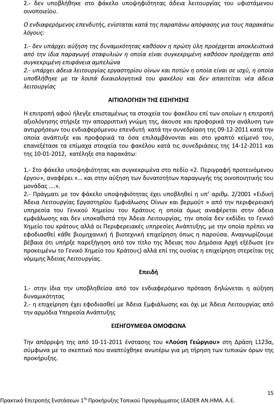 υπάρχει άδεια λειτουργίας εργαστηρίου οίνων και ποτών η οποία είναι σε ισχύ, η οποία υποβλήθηκε με τα λοιπά δικαιολογητικά του φακέλου και δεν απαιτείται νέα άδεια λειτουργίας ΑΙΤΙΟΛΟΓΗΣΗ ΤΗΣ