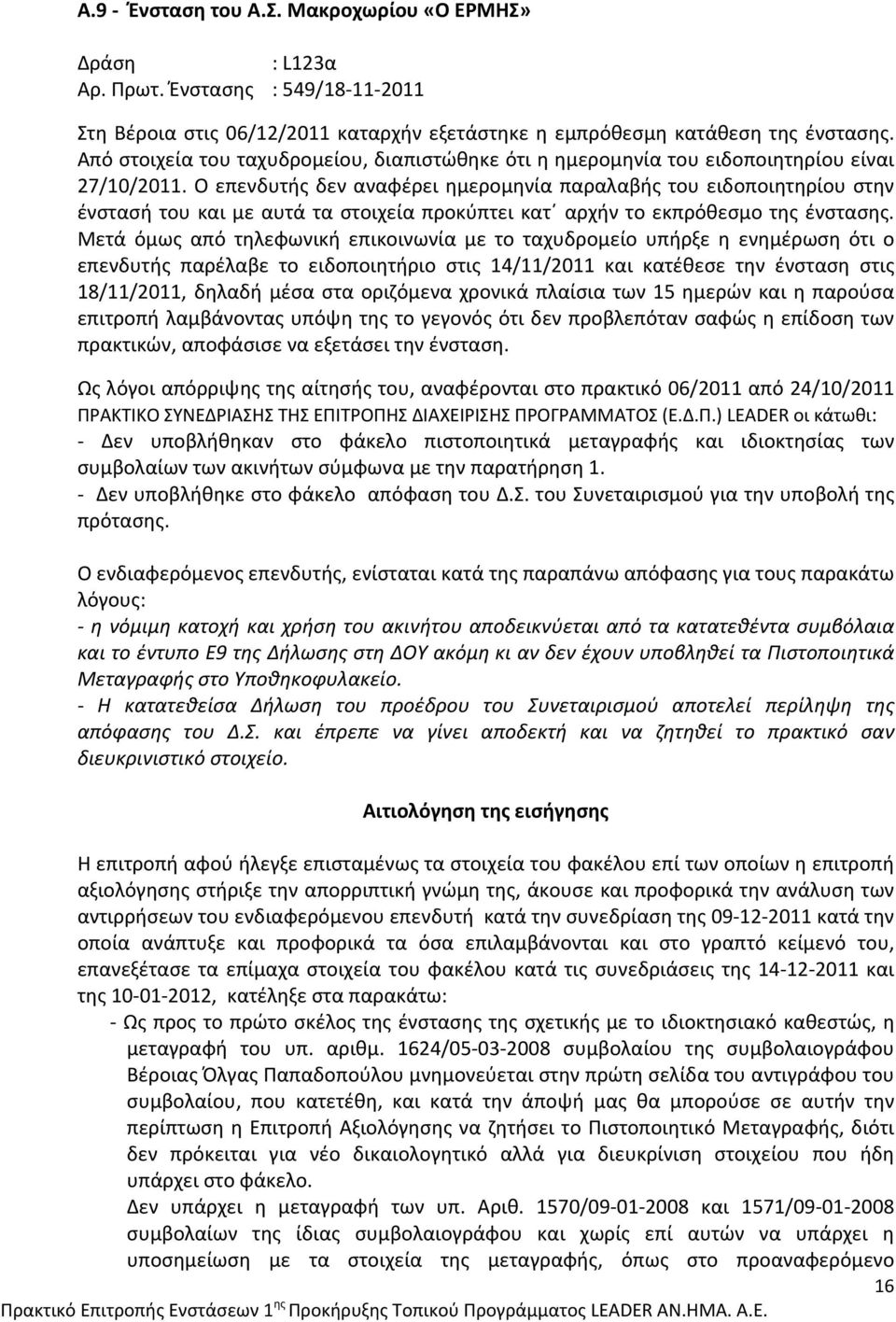 Ο επενδυτής δεν αναφέρει ημερομηνία παραλαβής του ειδοποιητηρίου στην ένστασή του και με αυτά τα στοιχεία προκύπτει κατ αρχήν το εκπρόθεσμο της ένστασης.