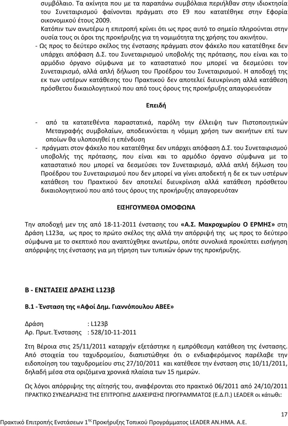 Ως προς το δεύτερο σκέλος της ένστασης πράγματι στον φάκελο που κατατέθηκε δεν υπάρχει απόφαση Δ.Σ.