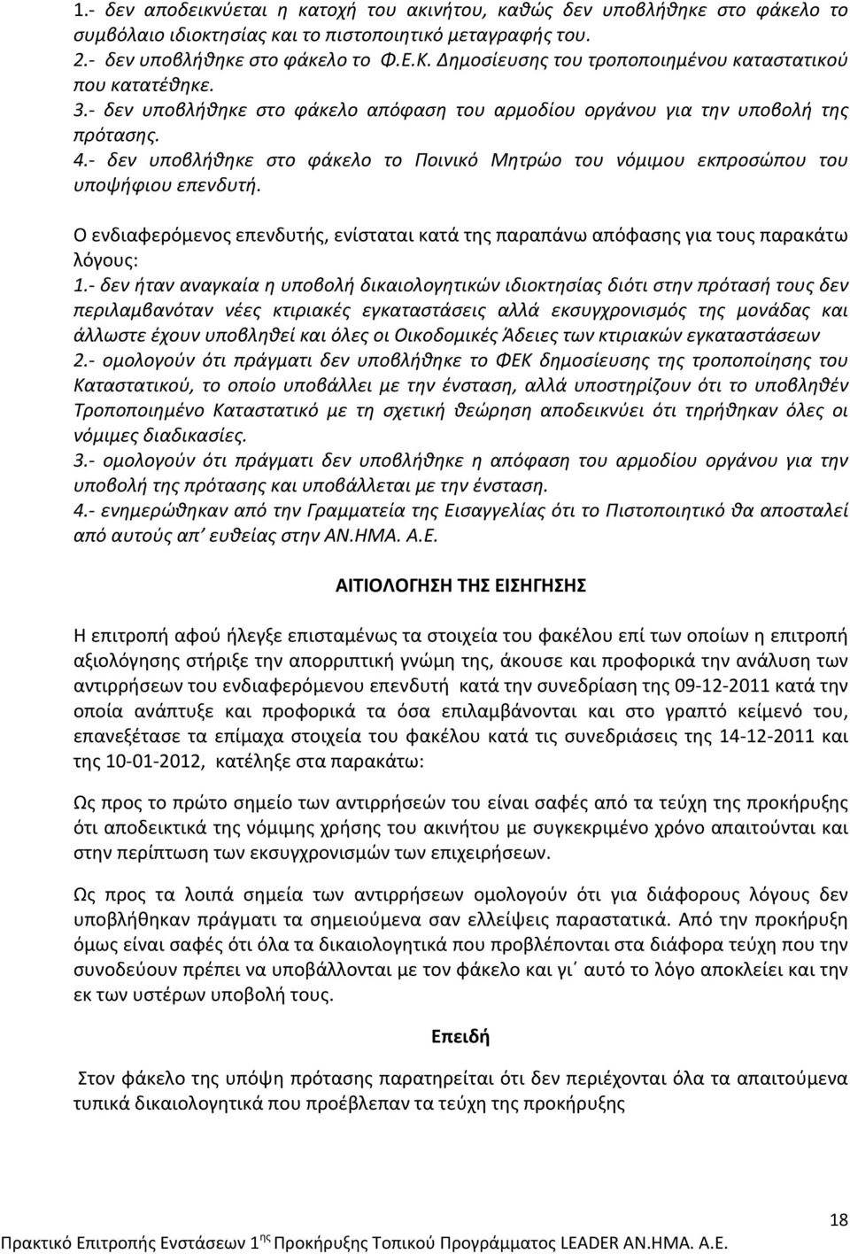 δεν υποβλήθηκε στο φάκελο το Ποινικό Μητρώο του νόμιμου εκπροσώπου του υποψήφιου επενδυτή. Ο ενδιαφερόμενος επενδυτής, ενίσταται κατά της παραπάνω απόφασης για τους παρακάτω λόγους: 1.