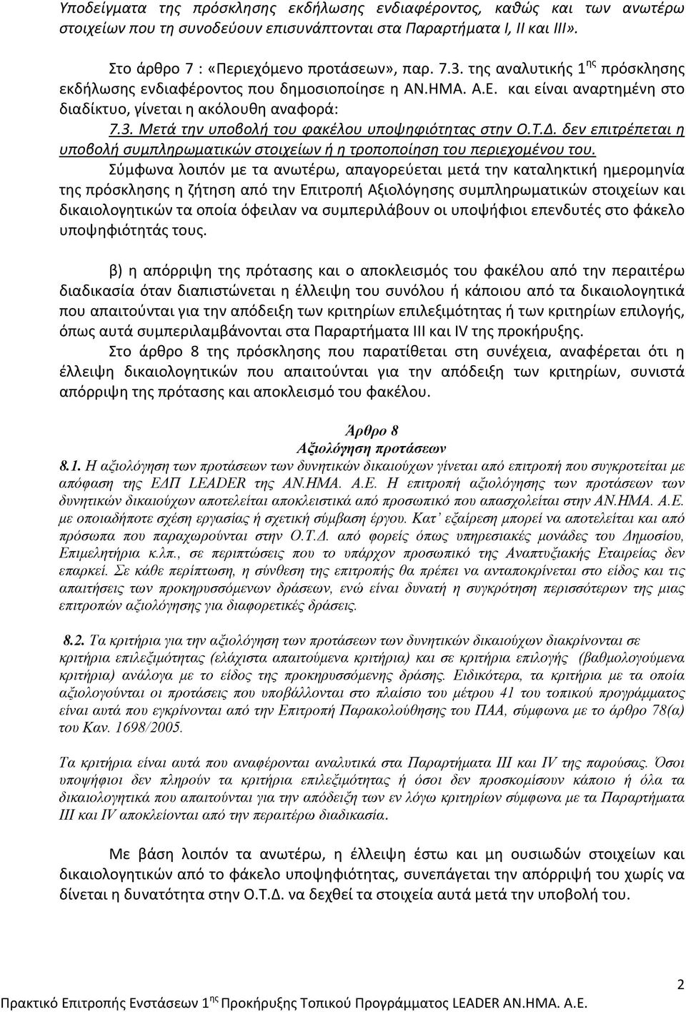Μετά την υποβολή του φακέλου υποψηφιότητας στην Ο.Τ.Δ. δεν επιτρέπεται η υποβολή συμπληρωματικών στοιχείων ή η τροποποίηση του περιεχομένου του.