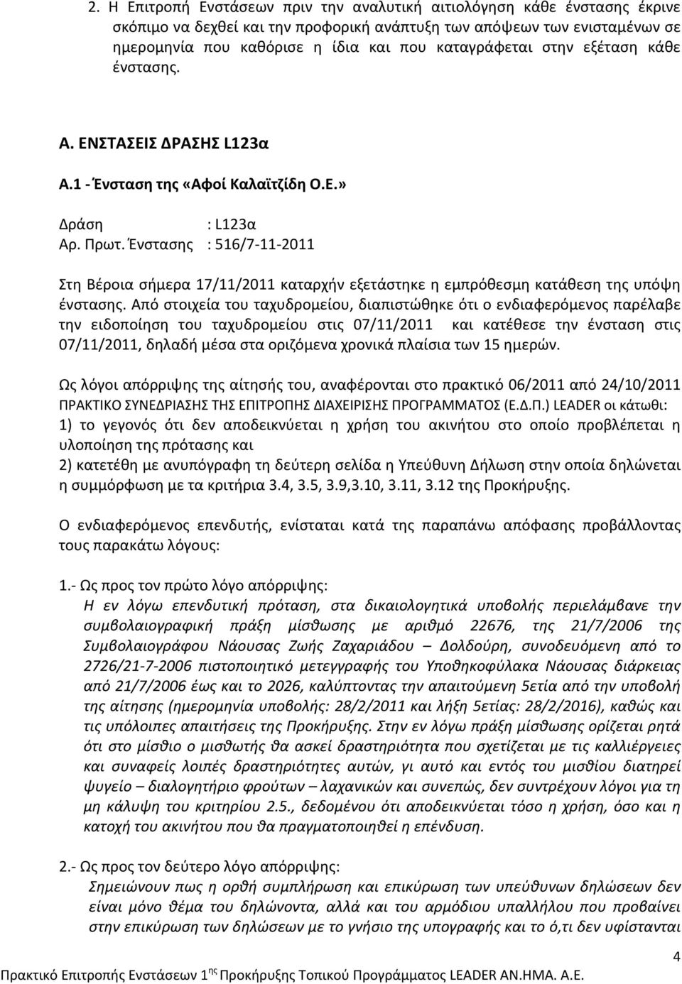 Ένστασης : 516/7 11 2011 Στη Βέροια σήμερα 17/11/2011 καταρχήν εξετάστηκε η εμπρόθεσμη κατάθεση της υπόψη ένστασης.