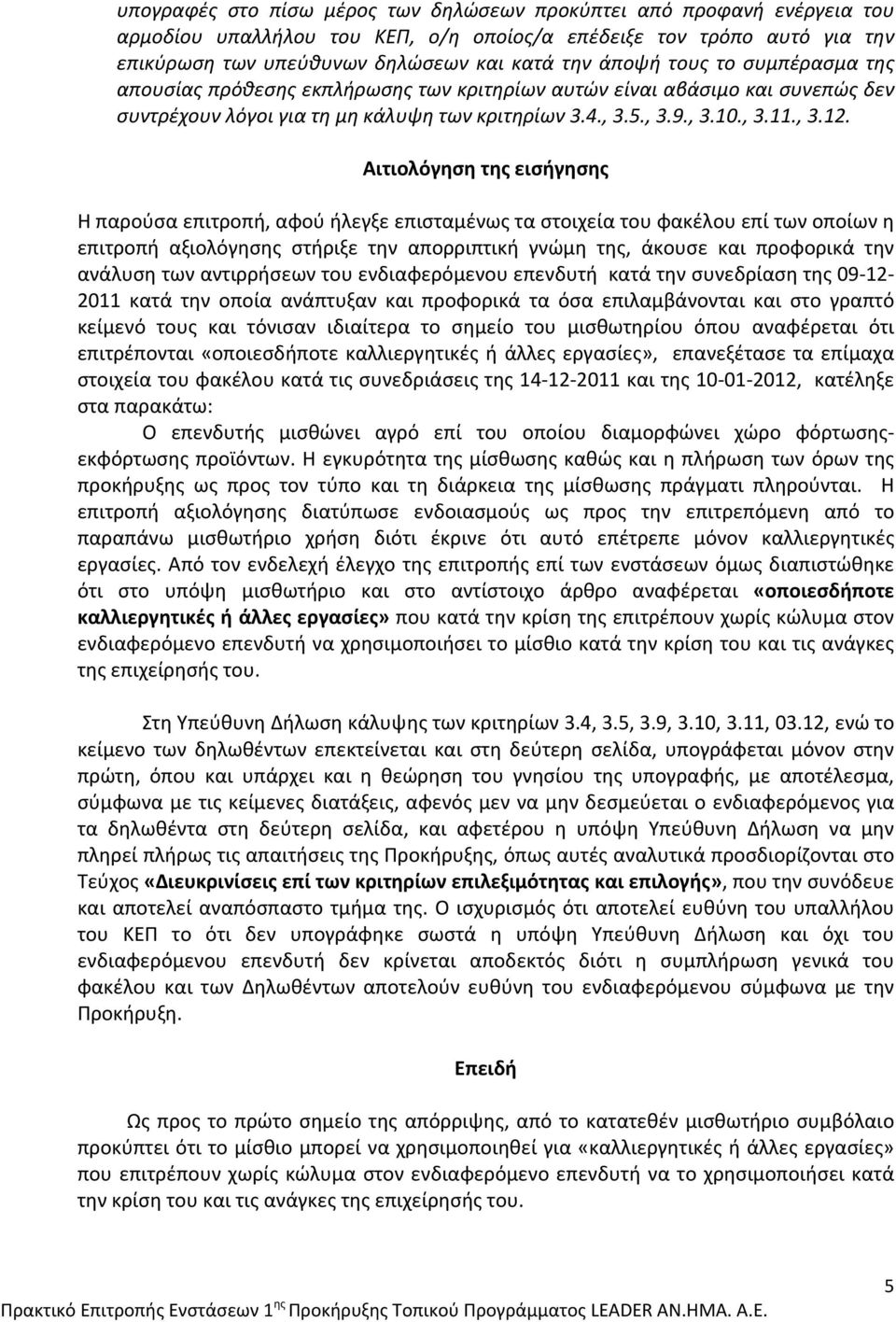 Αιτιολόγηση της εισήγησης Η παρούσα επιτροπή, αφού ήλεγξε επισταμένως τα στοιχεία του φακέλου επί των οποίων η επιτροπή αξιολόγησης στήριξε την απορριπτική γνώμη της, άκουσε και προφορικά την ανάλυση