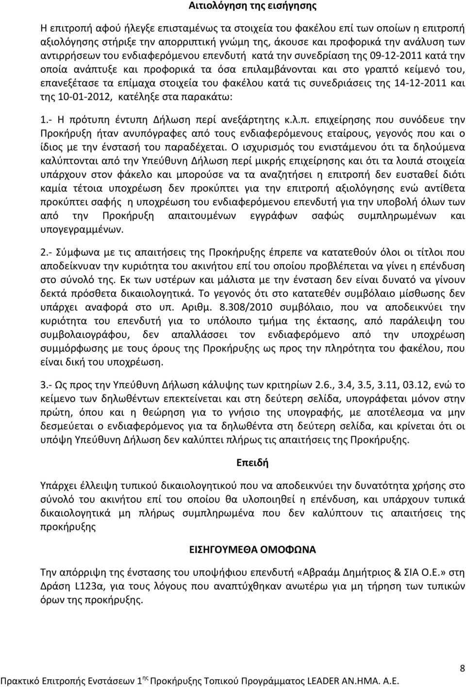 φακέλου κατά τις συνεδριάσεις της 14 12 2011 και της 10 01 2012, κατέληξε στα πα