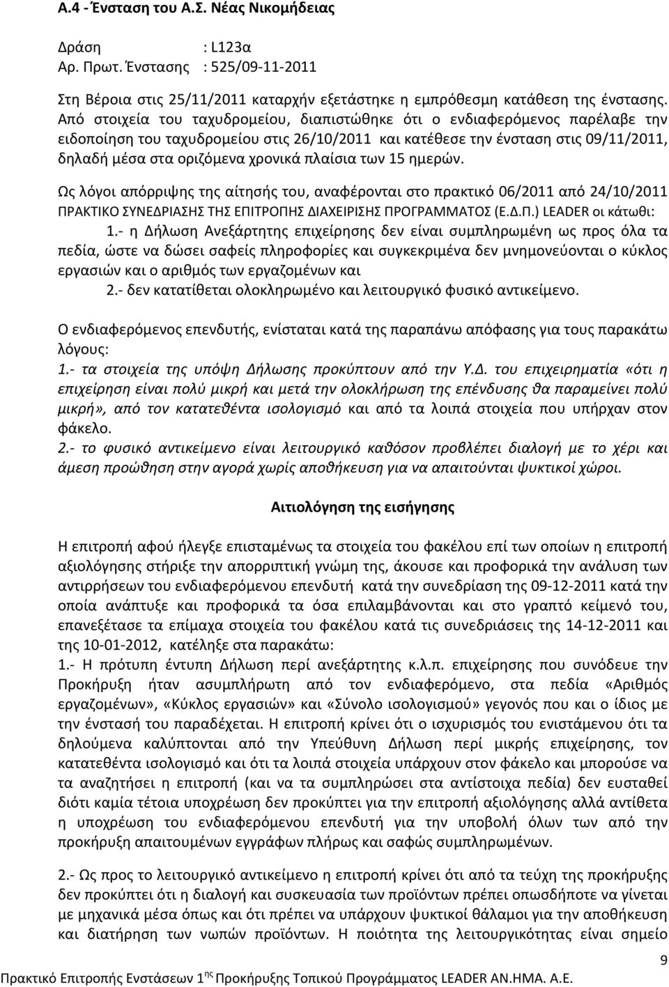 Ως λόγοι απόρριψης της αίτησής του, αναφέρονται στο πρακτικό 06/2011 από 24/10/2011 ΠΡΑΚΤΙΚΟ ΣΥΝΕΔΡΙΑΣΗΣ ΤΗΣ ΕΠΙΤΡΟΠΗΣ ΔΙΑΧΕΙΡΙΣΗΣ ΠΡΟΓΡΑΜΜΑΤΟΣ (Ε.Δ.Π.) LEADER οι κάτωθι: 1.