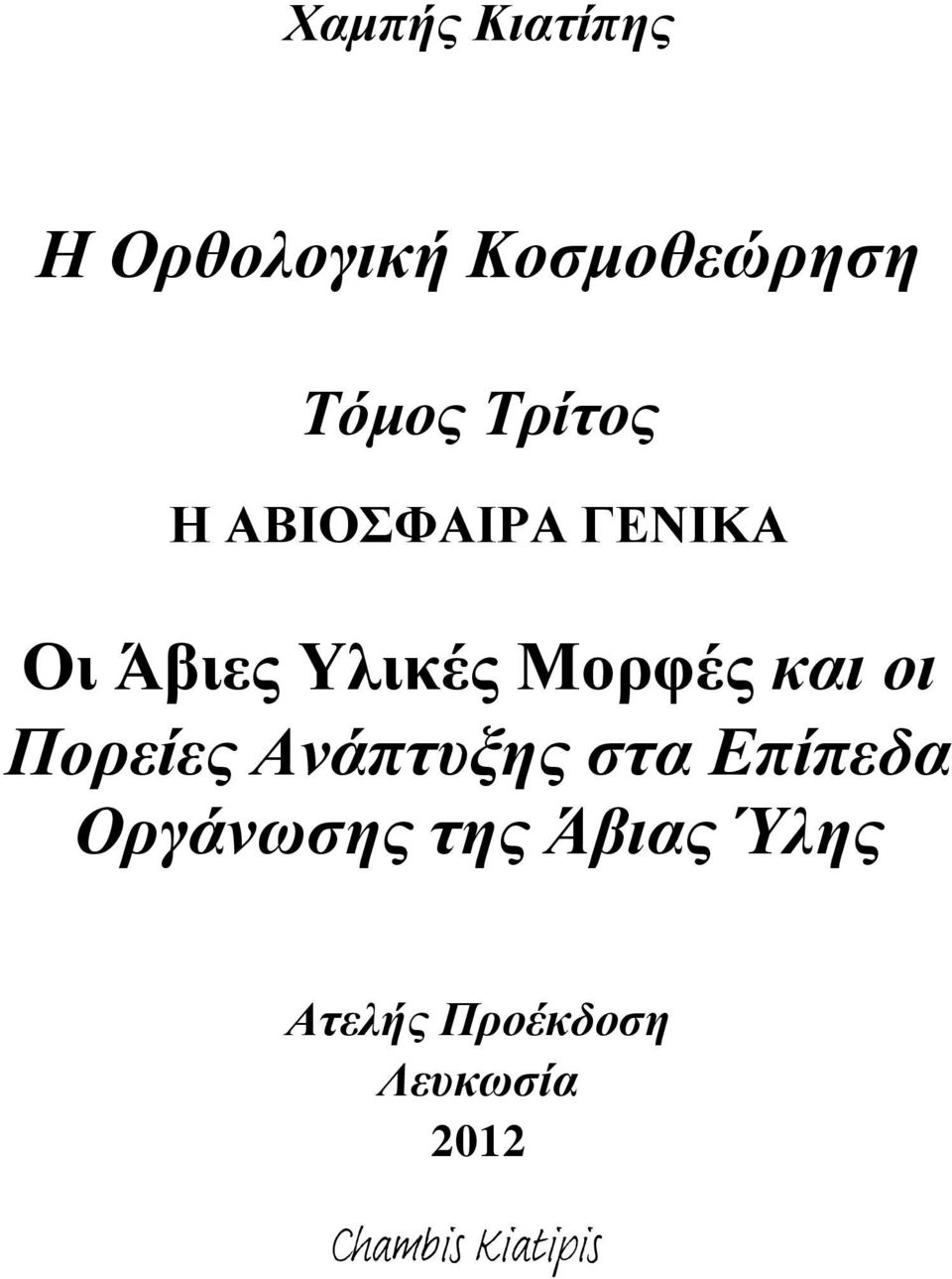 και οι Πορείες Ανάπτυξης στα Επίπεδα Οργάνωσης της