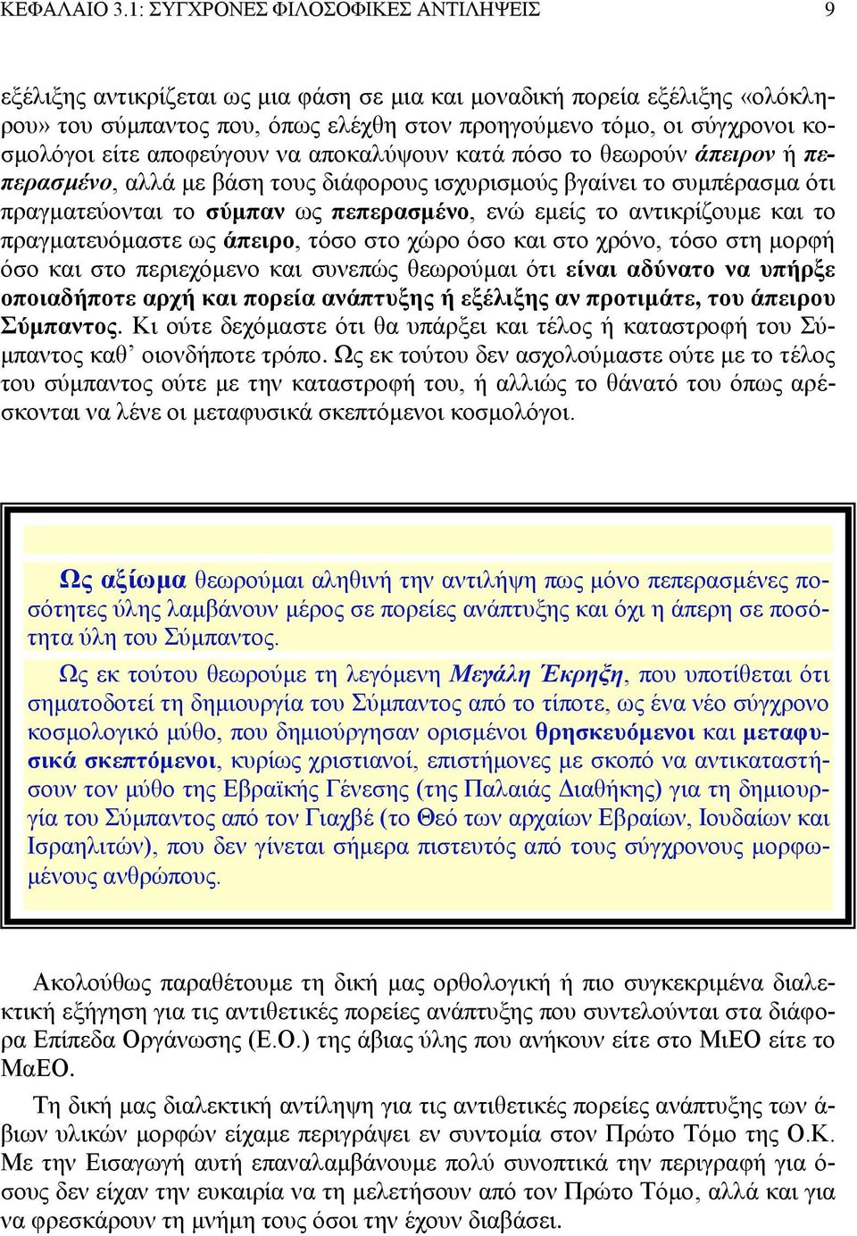είτε αποφεύγουν να αποκαλύψουν κατά πόσο το θεωρούν άπειρον ή πεπερασμένο, αλλά με βάση τους διάφορους ισχυρισμούς βγαίνει το συμπέρασμα ότι πραγματεύονται το σύμπαν ως πεπερασμένο, ενώ εμείς το