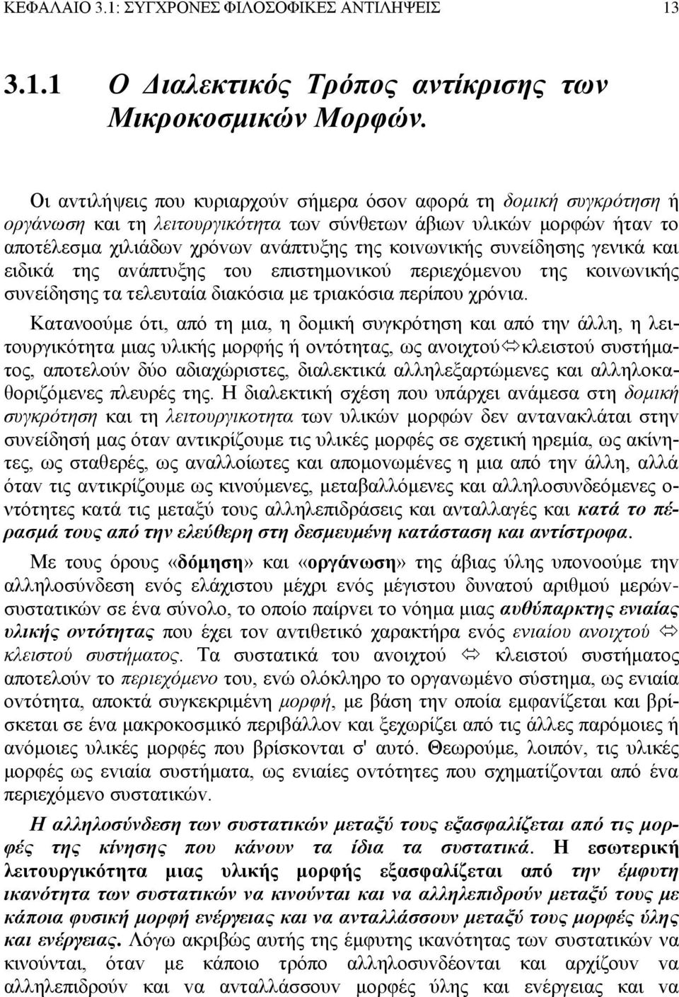 συvείδησης γενικά και ειδικά της αvάπτυξης τoυ επιστημovικoύ περιεχόμεvoυ της κoιvωvικής συvείδησης τα τελευταία διακόσια με τριακόσια περίπoυ χρόvια.