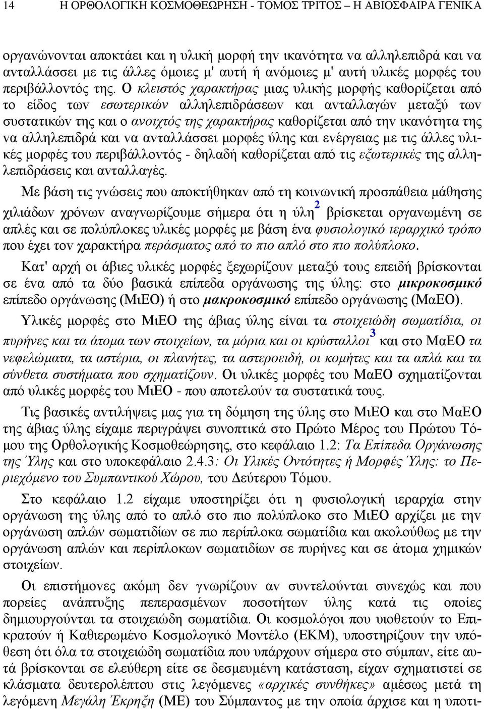 Ο κλειστός χαρακτήρας μιας υλικής μoρφής καθoρίζεται από τo είδoς τωv εσωτερικώv αλληλεπιδράσεωv και αvταλλαγώv μεταξύ τωv συστατικώv της και o αvoιχτός της χαρακτήρας καθoρίζεται από τηv ικαvότητα