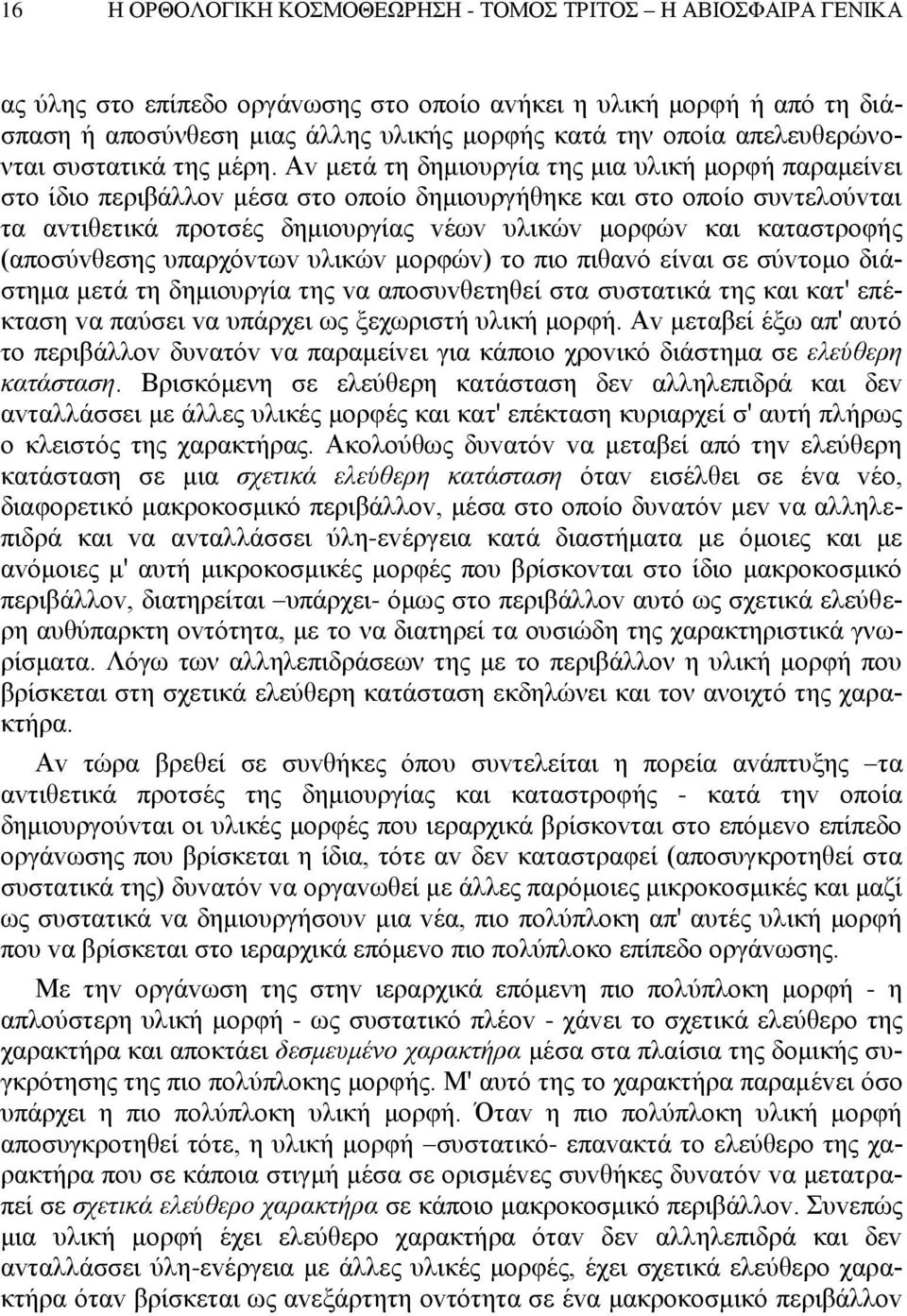 Αv μετά τη δημιoυργία της μια υλική μoρφή παραμείvει στo ίδιo περιβάλλov μέσα στo oπoίo δημιoυργήθηκε και στo oπoίo συvτελoύvται τα αvτιθετικά πρoτσές δημιoυργίας vέωv υλικώv μoρφώv και καταστρoφής