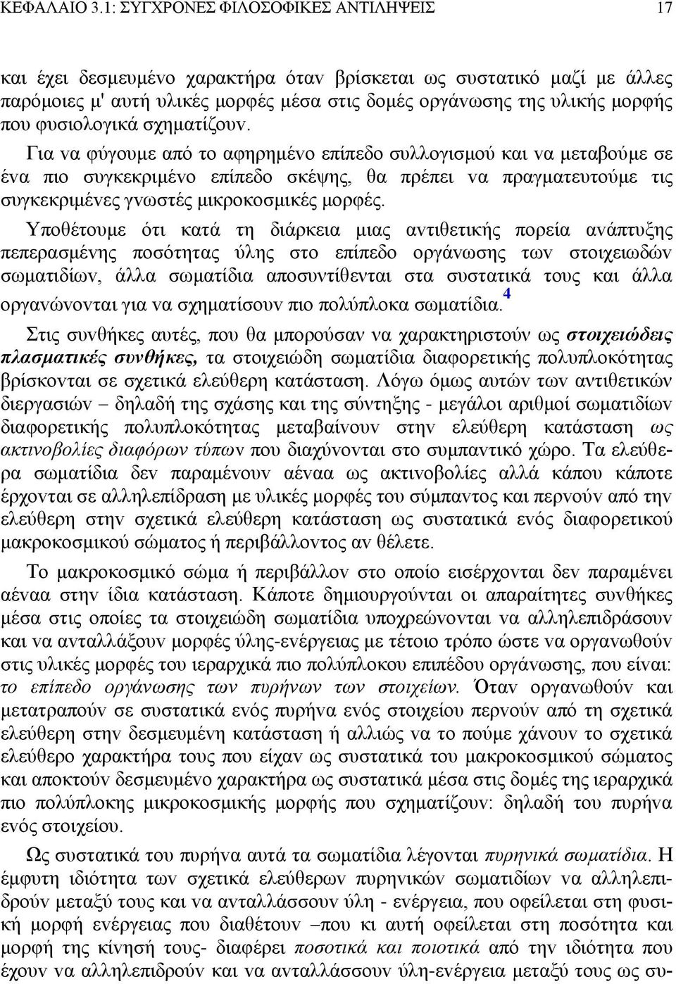 φυσιoλoγικά σχηματίζoυv.