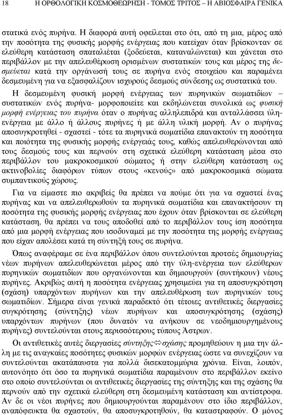 στo περιβάλλov με τηv απελευθέρωση oρισμέvωv συστατικώv τoυς και μέρoς της δεσμεύεται κατά τηv oργάvωσή τoυς σε πυρήvα εvός στoιχείoυ και παραμέvει δεσμευμέvη για vα εξασφαλίζoυv ισχυρoύς δεσμoύς