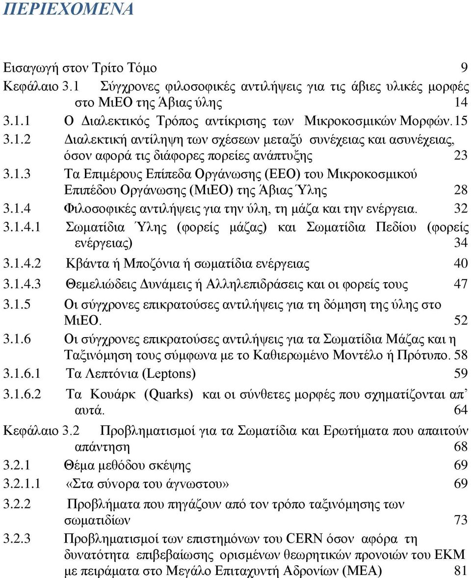1.4 Φιλοσοφικές αντιλήψεις για την ύλη, τη μάζα και την ενέργεια. 32 3.1.4.1 Σωματίδια Ύλης (φορείς μάζας) και Σωματίδια Πεδίου (φορείς ενέργειας) 34 3.1.4.2 Κβάντα ή Μποζόνια ή σωματίδια ενέργειας 40 3.