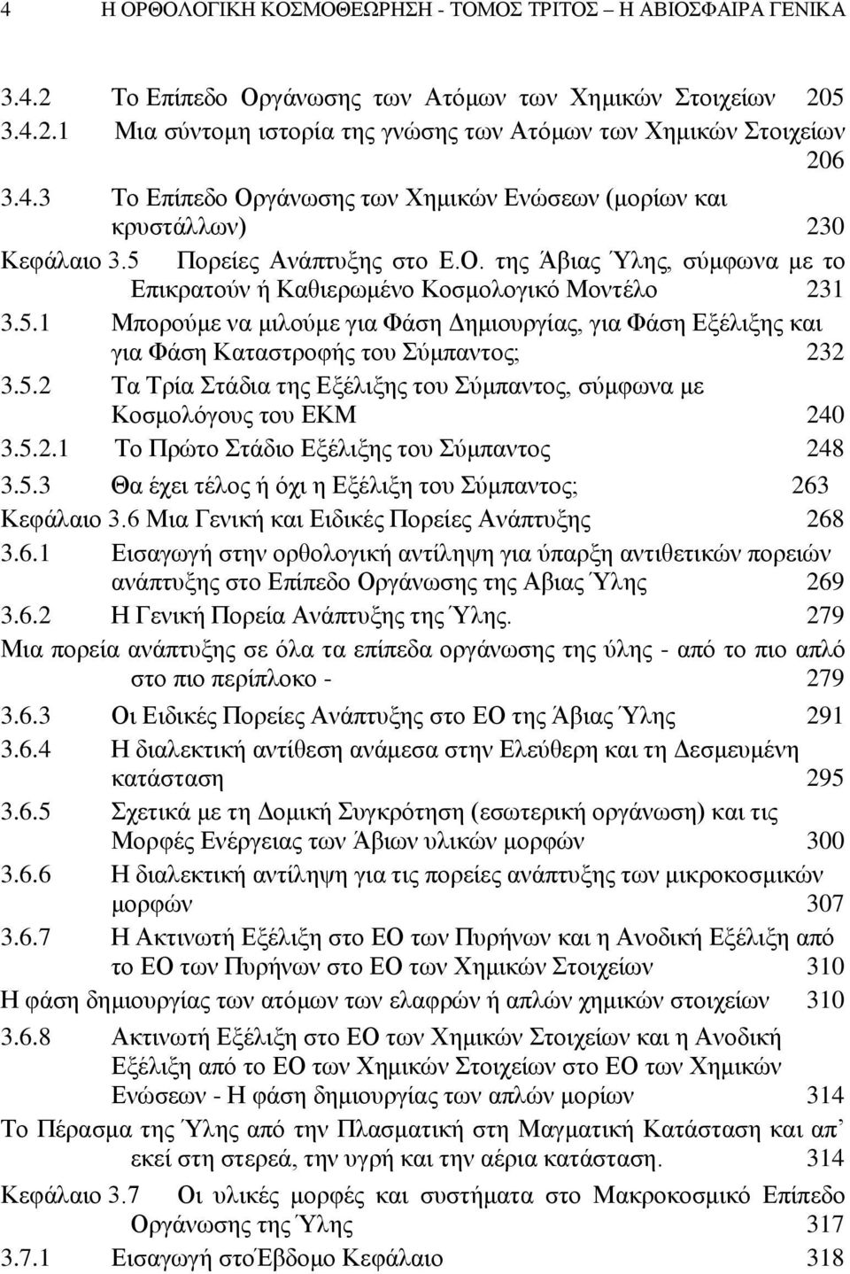 5.2 Τα Τρία Στάδια της Εξέλιξης του Σύμπαντος, σύμφωνα με Κοσμολόγους του ΕΚΜ 240 3.5.2.1 Το Πρώτο Στάδιο Εξέλιξης του Σύμπαντος 248 3.5.3 Θα έχει τέλος ή όχι η Εξέλιξη του Σύμπαντος; 263 Κεφάλαιο 3.