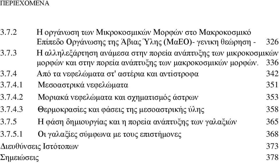 7.5 Η φάση δημιουργίας και η πορεiα ανάπτυξης των γαλαξιών 365 3.7.5.1 Οι γαλαξίες σύμφωνα με τους επιστήμονες 368 Διευθύνσεις Ιστότοπων 373 Σημειώσεις 378
