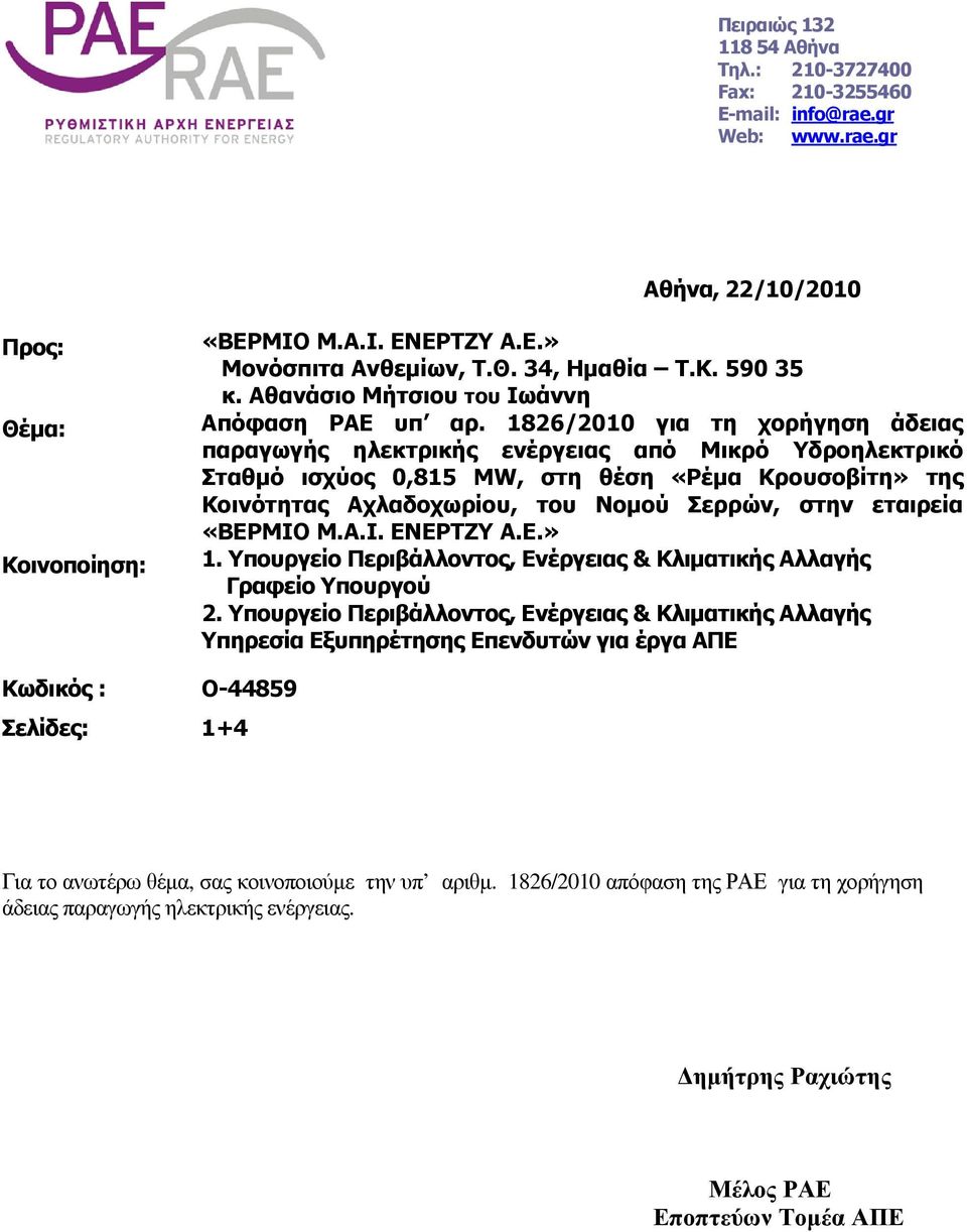 1826/2010 για τη χορήγηση άδειας παραγωγής ηλεκτρικής ενέργειας από Μικρό Υδροηλεκτρικό Σταθµό ισχύος 0,815 ΜW, στη θέση «Ρέµα Κρουσοβίτη» της Κοινότητας Αχλαδοχωρίου, του Νοµού Σερρών, στην εταιρεία