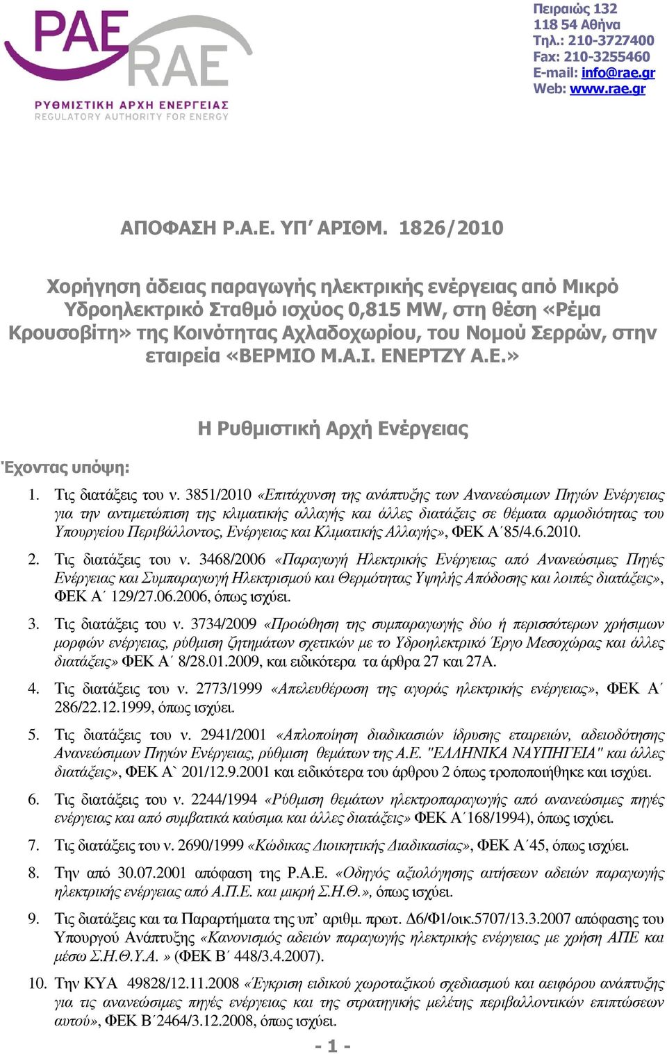 «ΒΕΡΜΙΟ Μ.Α.Ι. ΕΝΕΡΤΖΥ Α.Ε.» Έχοντας υπόψη: Η Ρυθµιστική Αρχή Ενέργειας 1. Τις διατάξεις του ν.