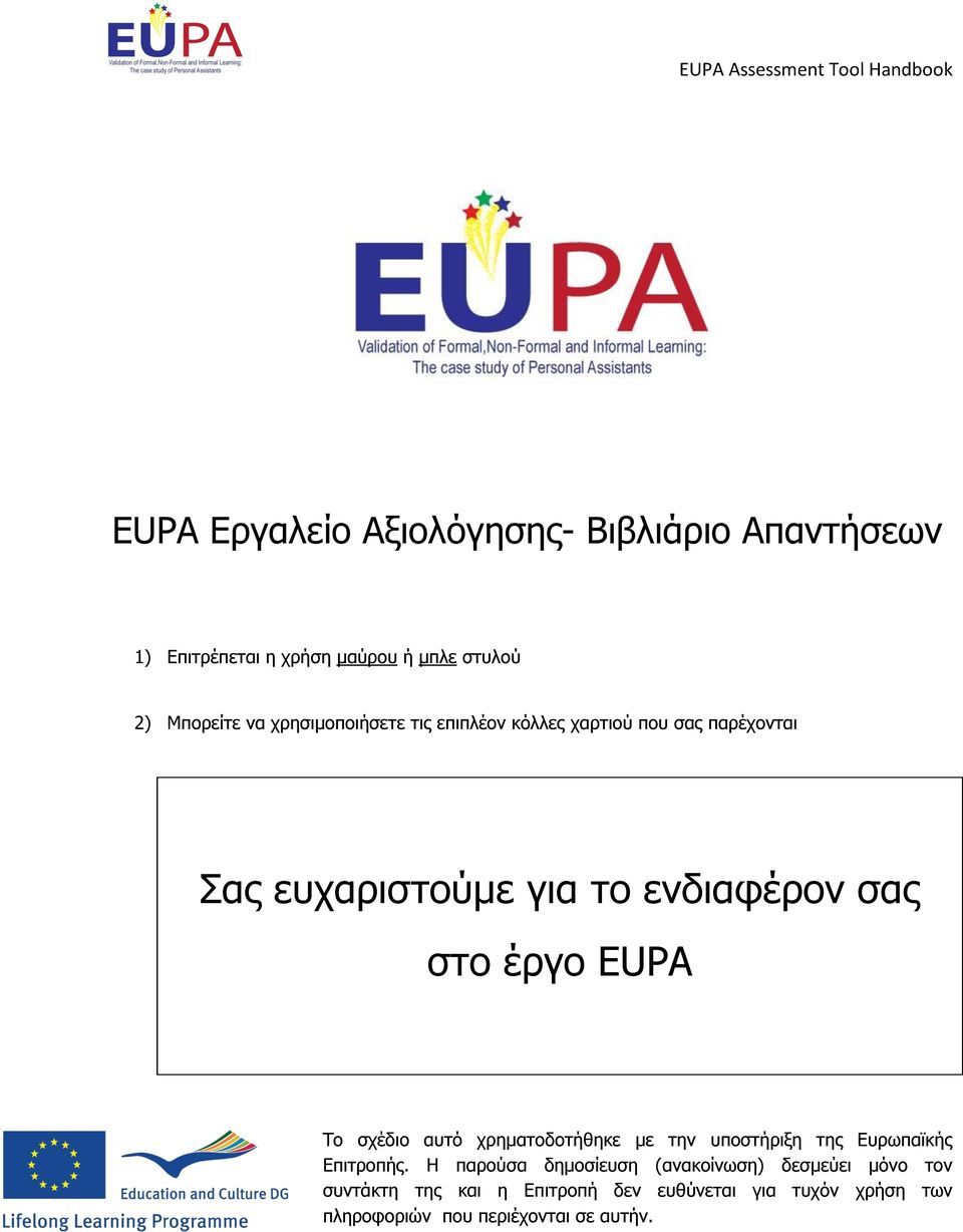 EUPA Το σχέδιο αυτό χρηματοδοτήθηκε με την υποστήριξη της Ευρωπαϊκής Επιτροπής.