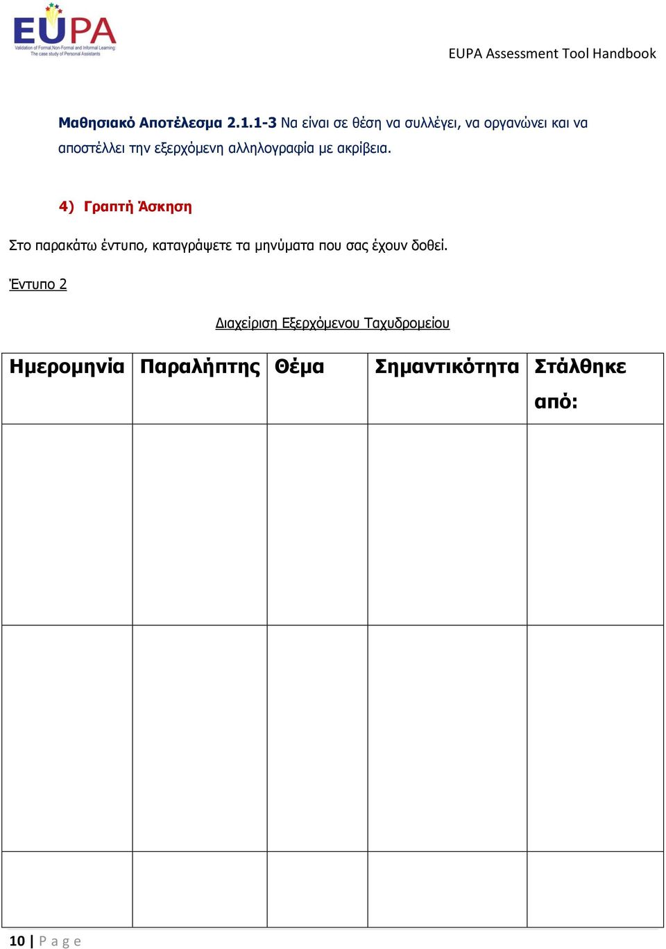 αλληλογραφία με ακρίβεια.