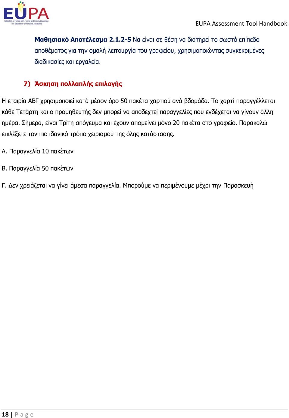 7) Άσκηση πολλαπλής επιλογής Η εταιρία ΑΒΓ χρησιμοποιεί κατά μέσον όρο 50 πακέτα χαρτιού ανά βδομάδα.
