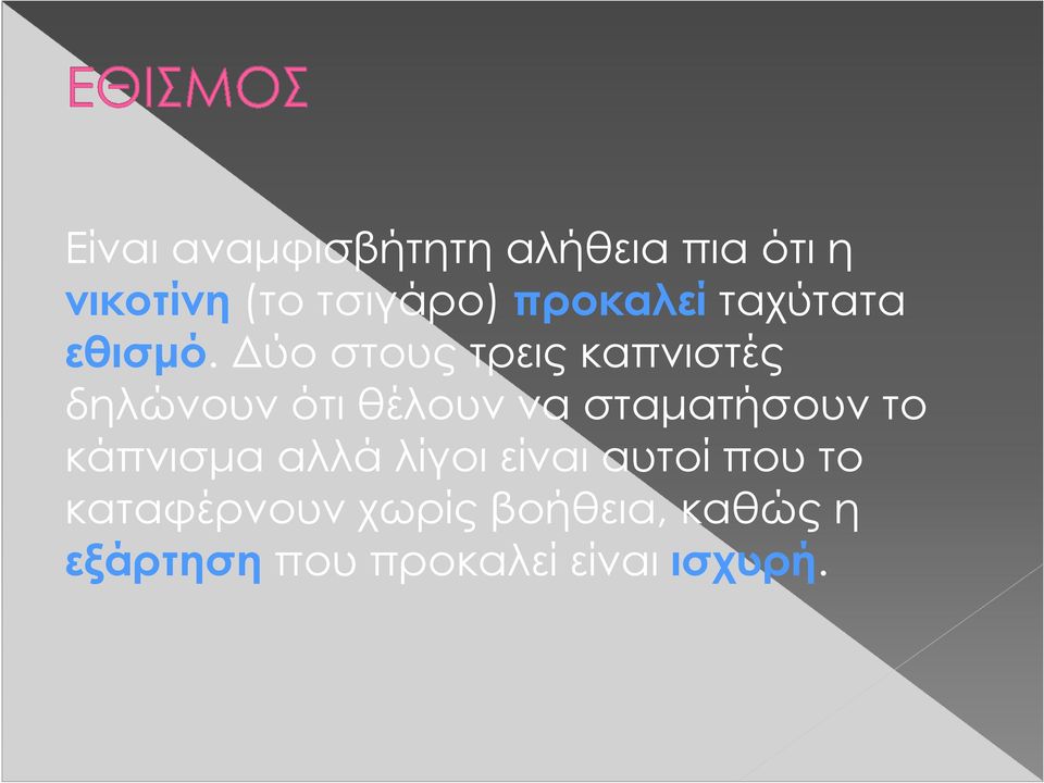 ύο στους τρεις καπνιστές δηλώνουν ότι θέλουν να σταµατήσουν το