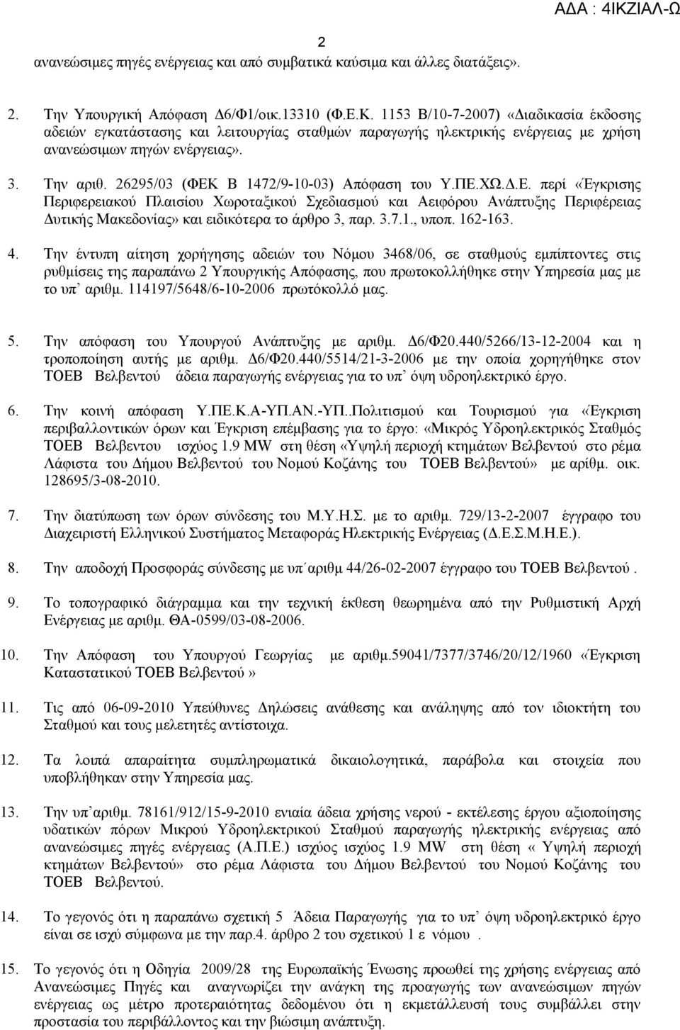 26295/03 (ΦΕΚ Β 1472/9-10-03) Απόφαση του Υ.ΠΕ.ΧΩ.Δ.Ε. περί «Έγκρισης Περιφερειακού Πλαισίου Χωροταξικού Σχεδιασμού και Αειφόρου Ανάπτυξης Περιφέρειας Δυτικής Μακεδονίας» και ειδικότερα το άρθρο 3, παρ.