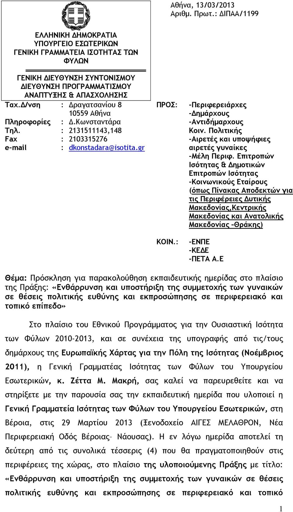 Πολιτικής -Αιρετές και υποψήφιες αιρετές γυναίκες -Μέλη Περιφ.