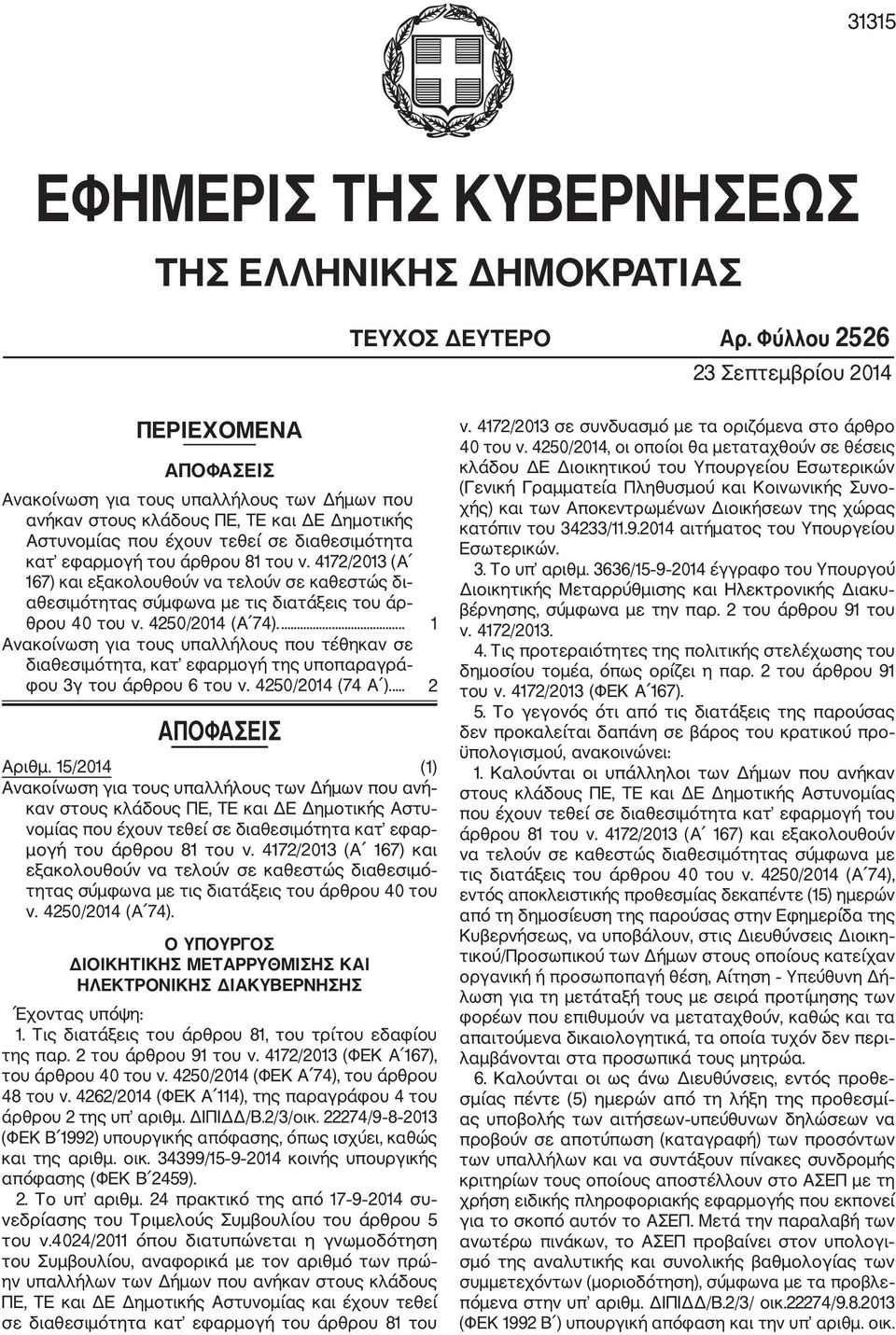 εφαρμογή του άρθρου 81 του ν. 4172/2013 (Α 167) και εξακολουθούν να τελούν σε καθεστώς δι αθεσιμότητας σύμφωνα με τις διατάξεις του άρ θρου 40 του ν. 4250/2014 (Α 74).