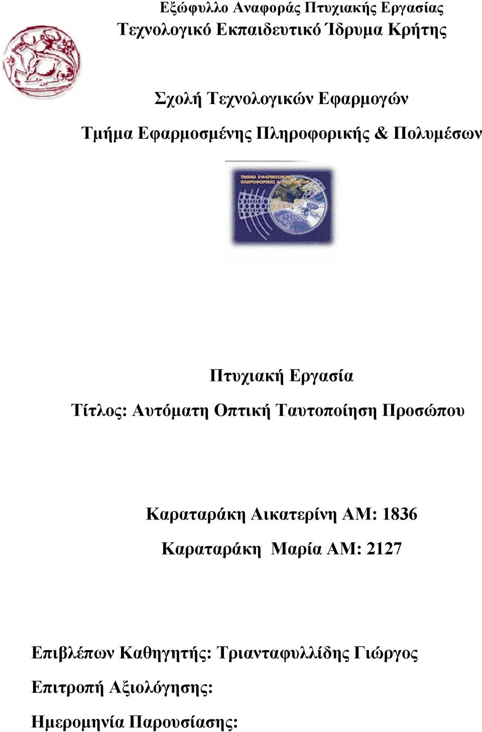 Αυτόματη Οπτική Ταυτοποίηση Προσώπου Καραταράκη Αικατερίνη ΑΜ: 1836 Καραταράκη Μαρία ΑΜ:
