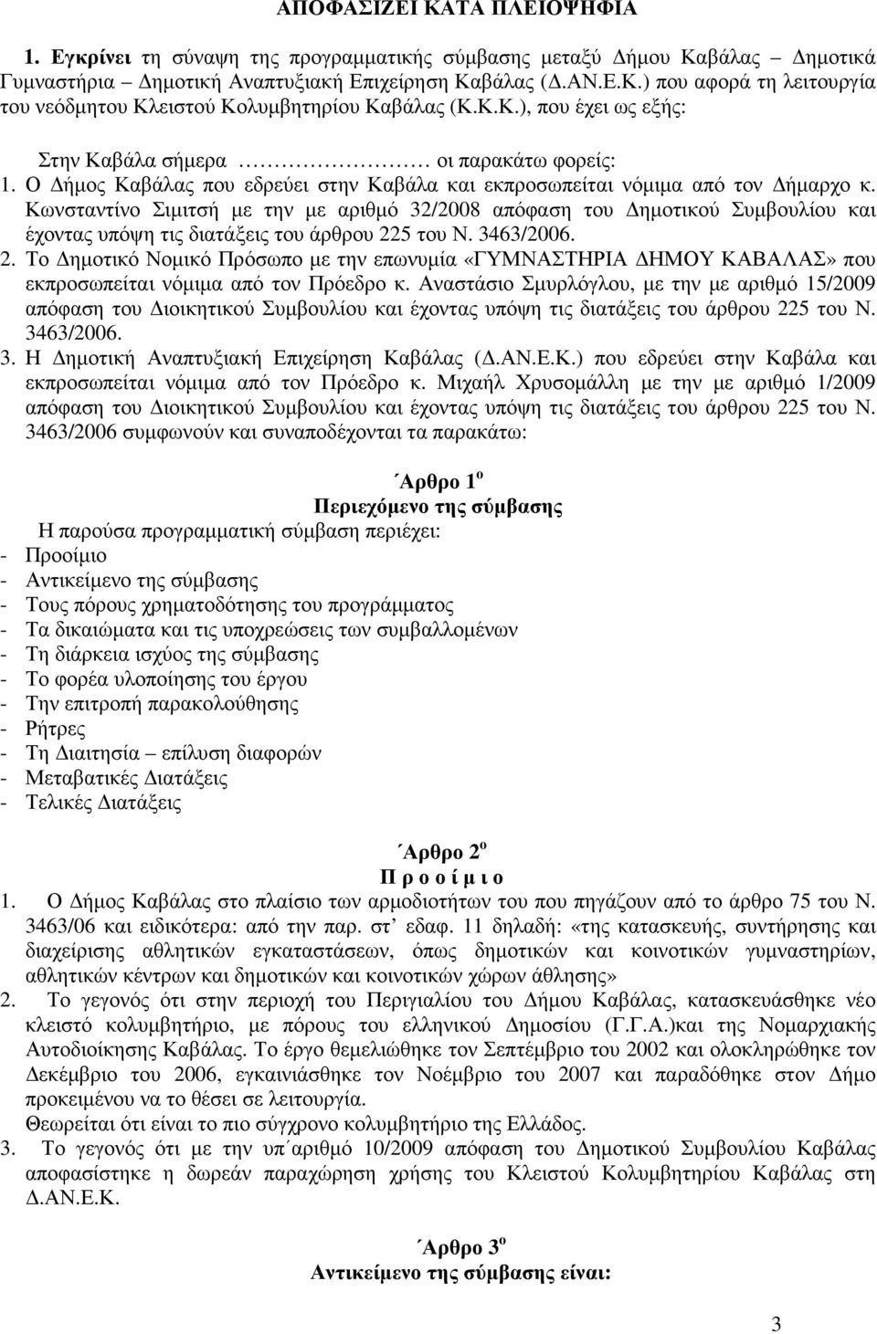 Κωνσταντίνο Σιµιτσή µε την µε αριθµό 32/2008 απόφαση του ηµοτικού Συµβουλίου και έχοντας υπόψη τις διατάξεις του άρθρου 22