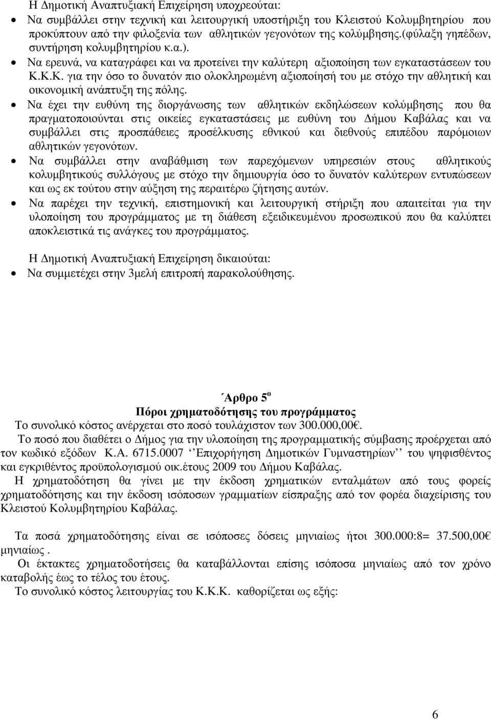 Κ.Κ. για την όσο το δυνατόν πιο ολοκληρωµένη αξιοποίησή του µε στόχο την αθλητική και οικονοµική ανάπτυξη της πόλης.