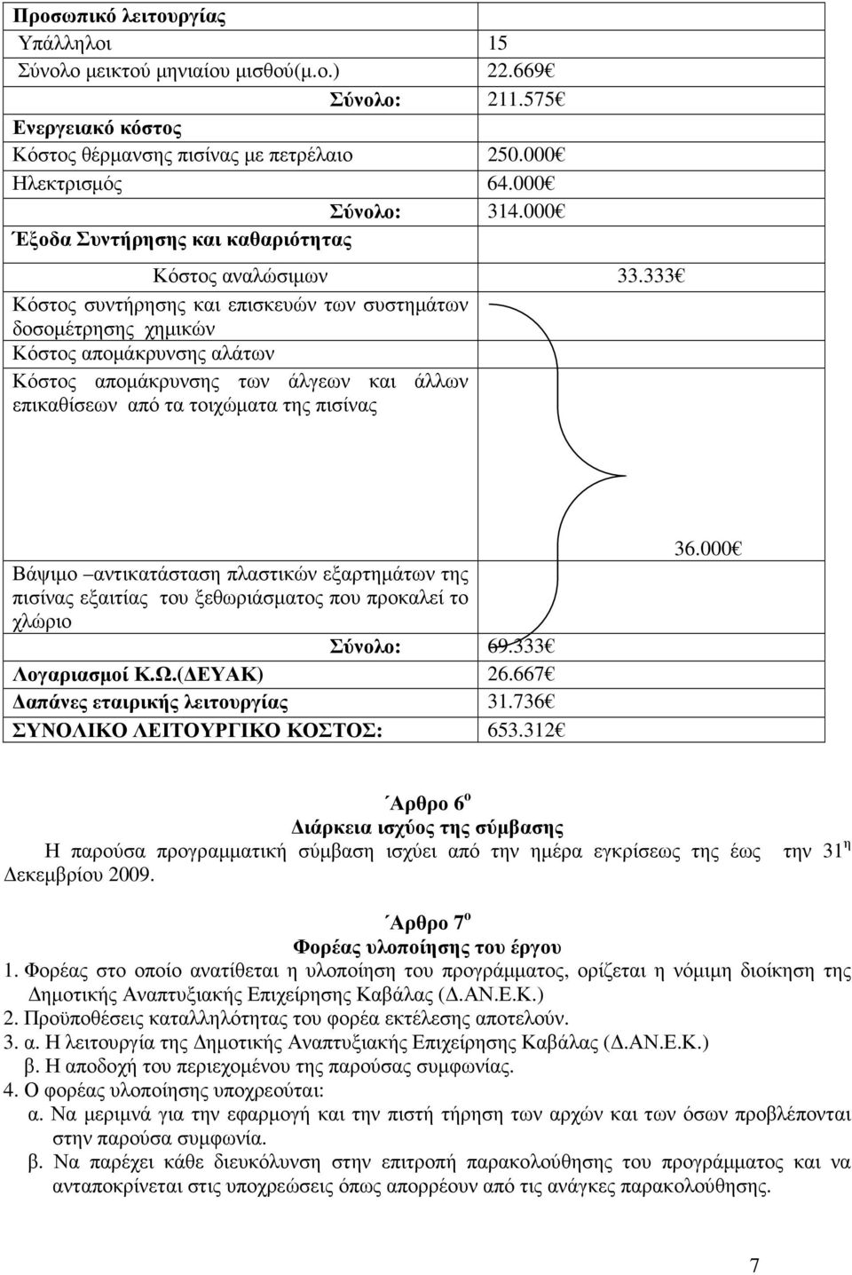 333 Κόστος συντήρησης και επισκευών των συστηµάτων δοσοµέτρησης χηµικών Κόστος αποµάκρυνσης αλάτων Κόστος αποµάκρυνσης των άλγεων και άλλων επικαθίσεων από τα τοιχώµατα της πισίνας Βάψιµο